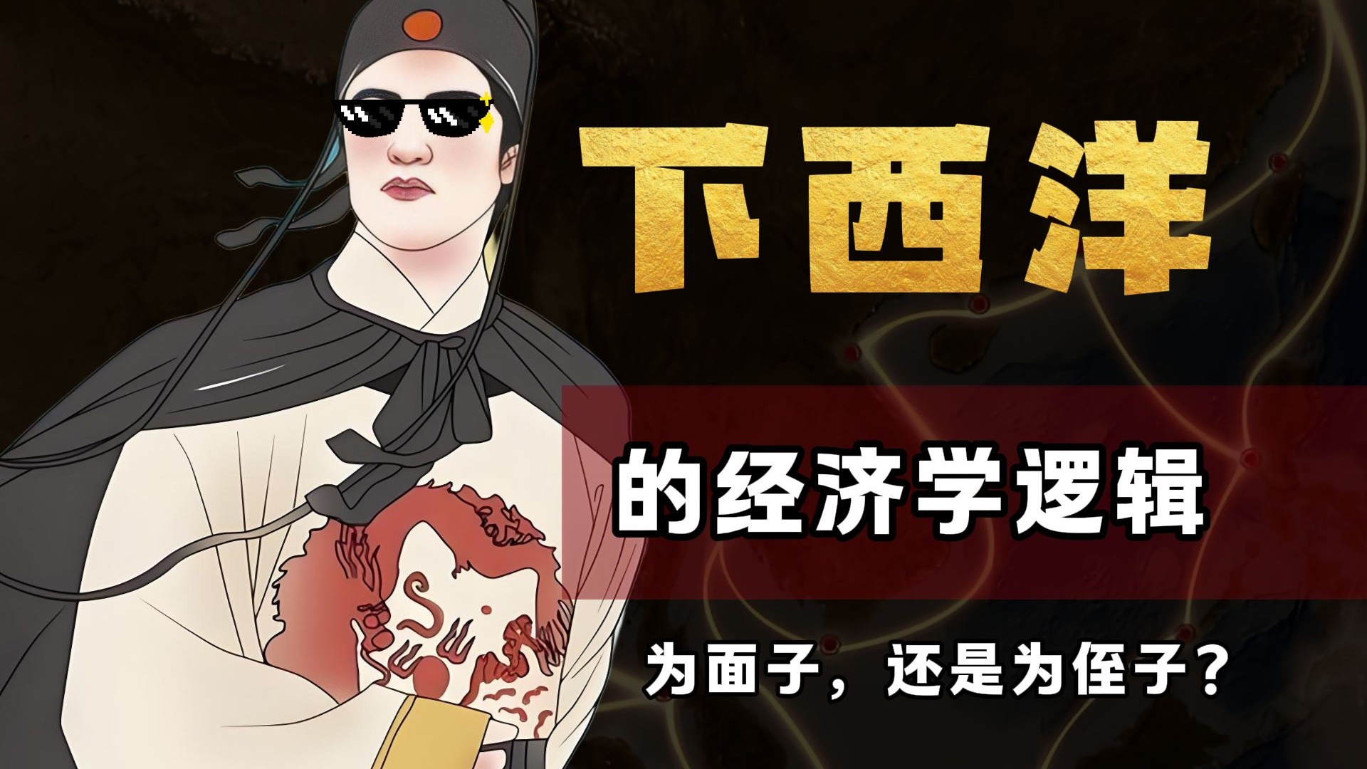 从三宝太监到海贼王，明代资本主义是怎么萌芽的？