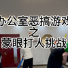 办公室恶搞游戏之蒙眼打人挑战