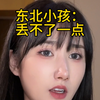 东北人：方圆五里以内的小孩，都是我家小孩