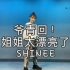 【翻跳】SHINee回归在即！爷青回！《姐姐真漂亮》