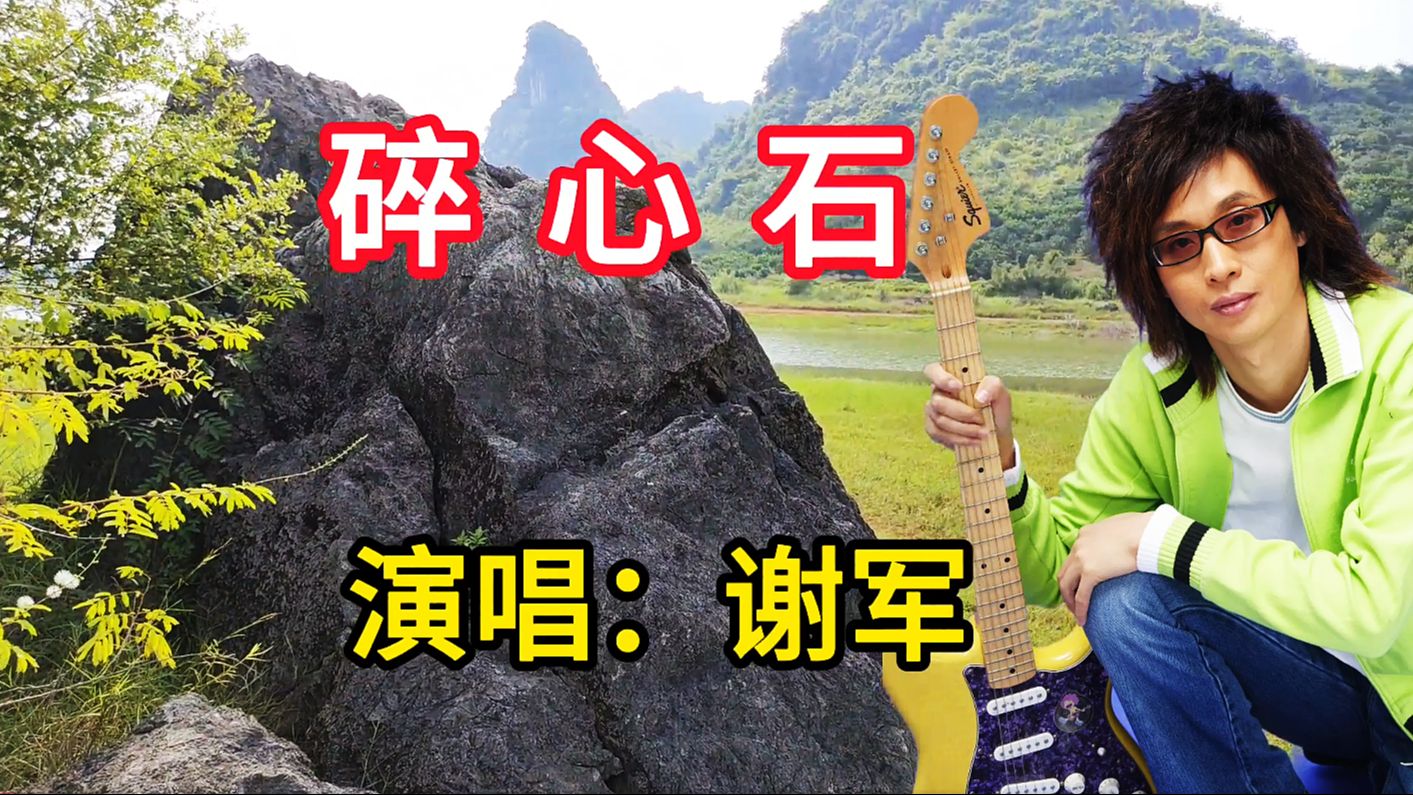 谢军演唱《碎心石》，略带沙哑的嗓音具有磁性，触动人心