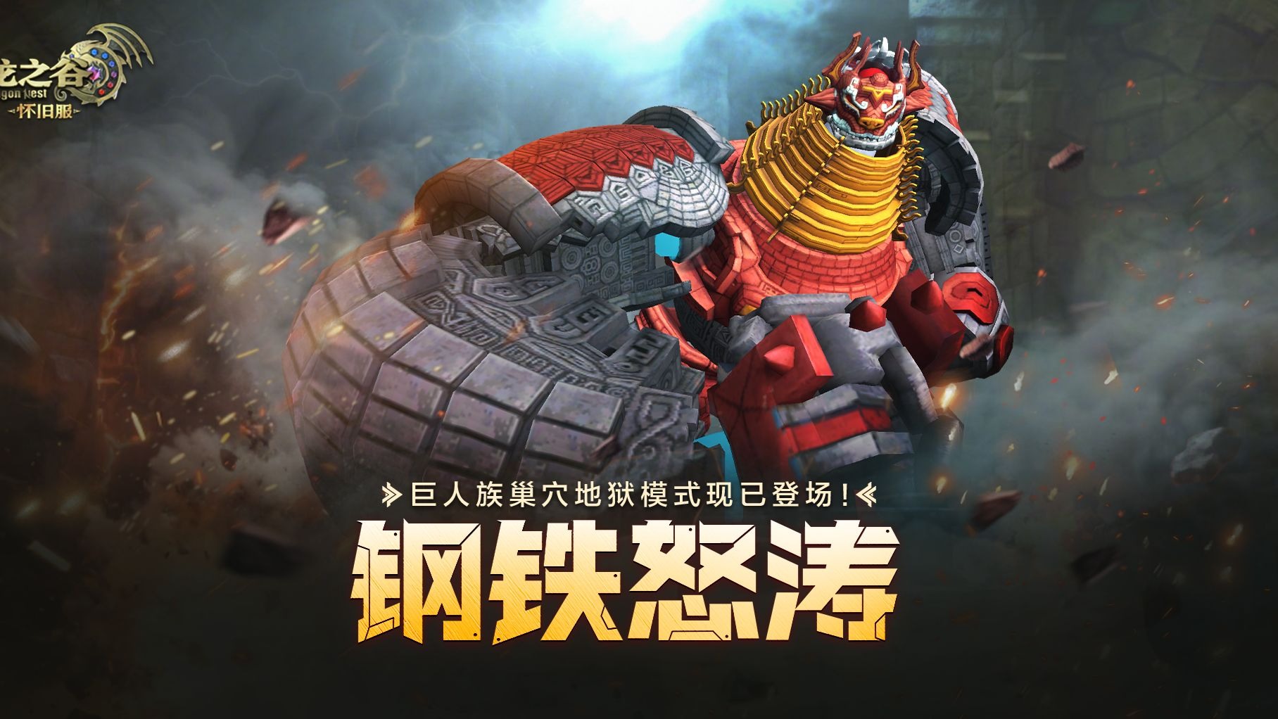 《龙之谷》怀旧服巨人族巢穴地狱模式现已震撼登场！