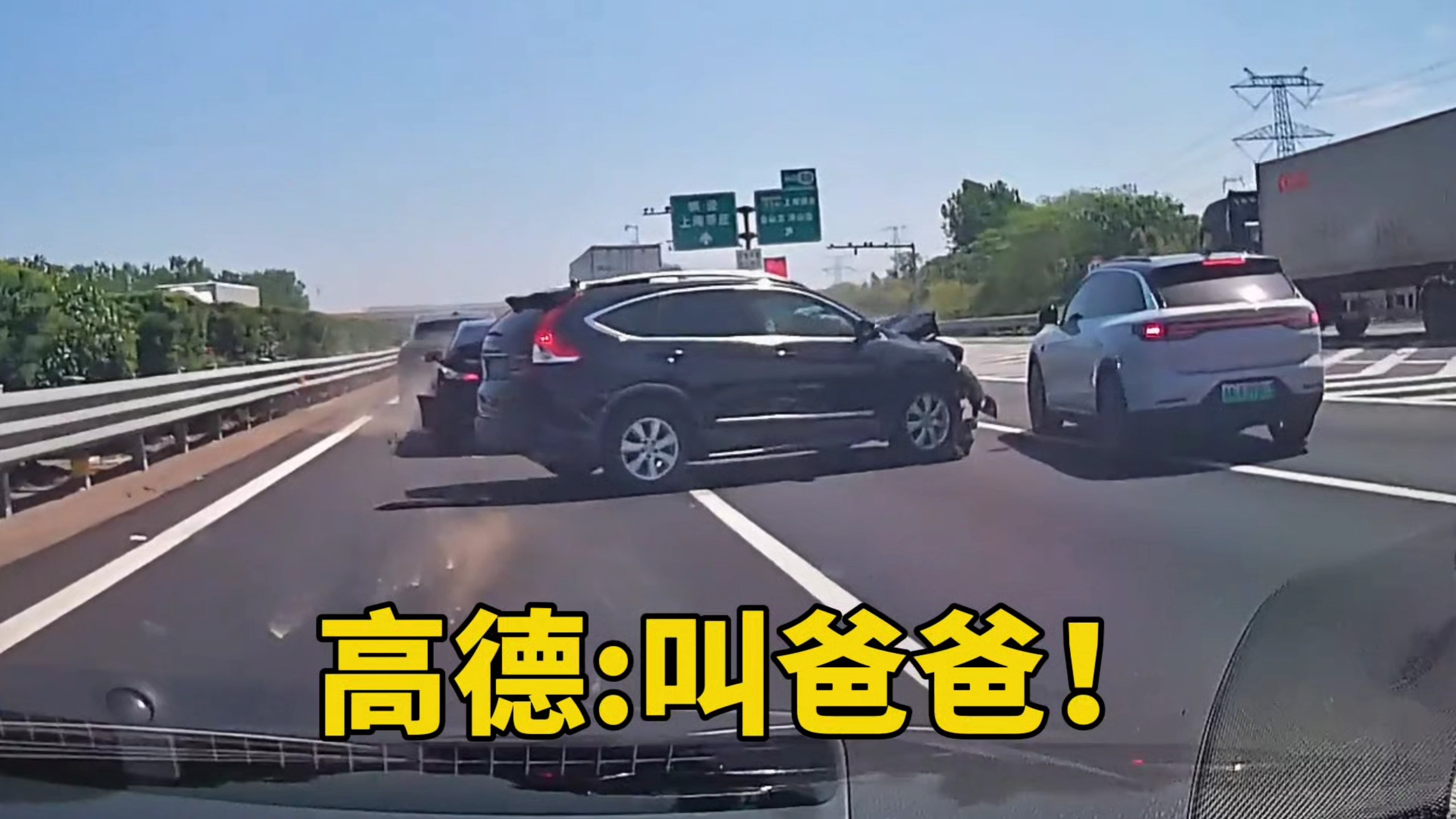 高德 : 叫爸爸！