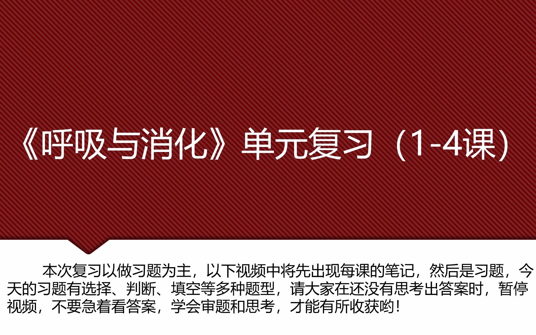 线上科学：四年级《呼吸与消化》单元复习1-4课