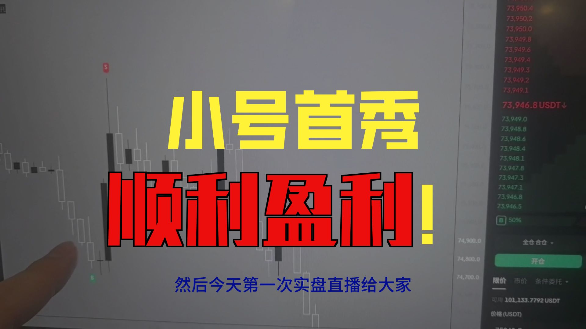 首次实盘直播-首战告捷