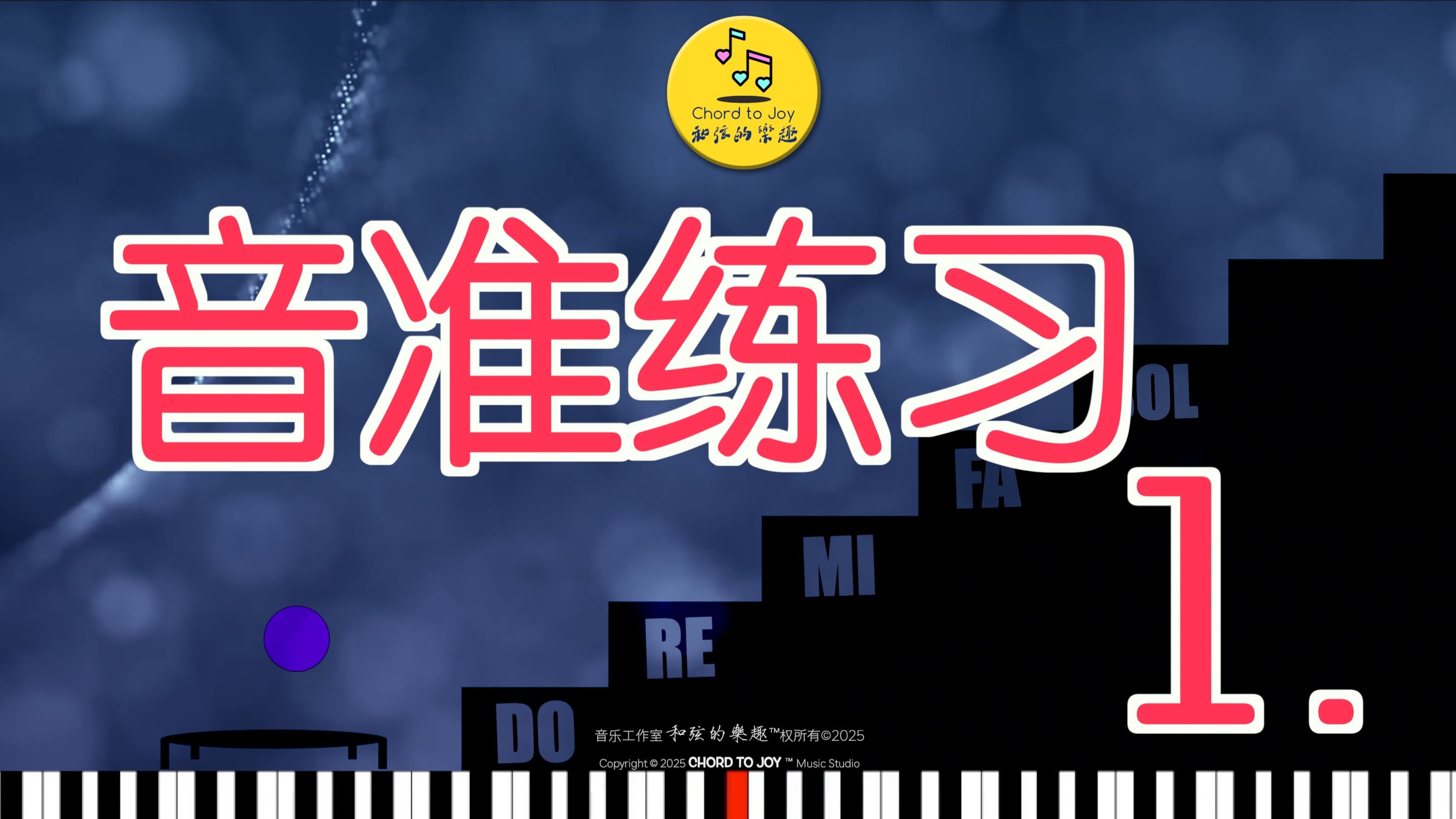 『音准特训』每天3分钟，彻底告别跑调！练习 1