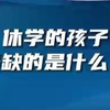 休学的孩子最缺的是什么