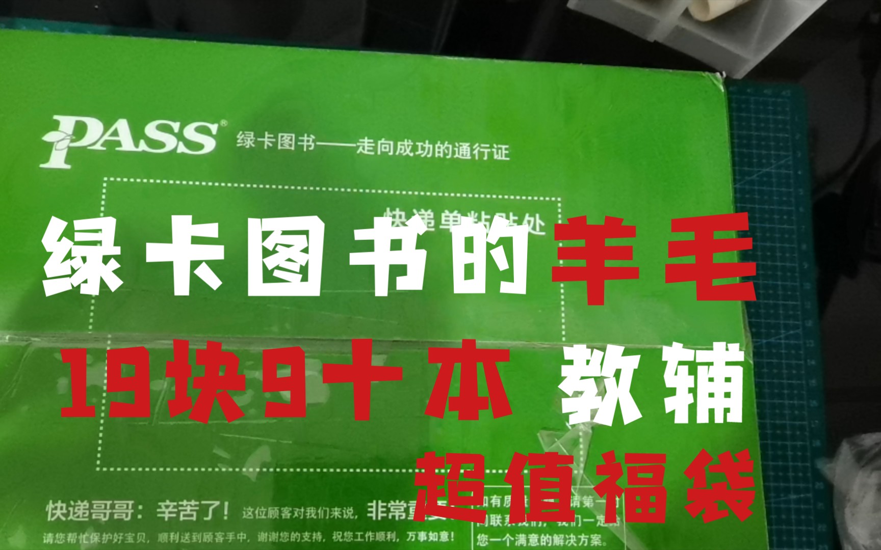 【开箱】19.9元十本书，超值绿卡图书，