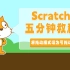 Scratch五分钟教程——65 将拖动模式设为可拖动