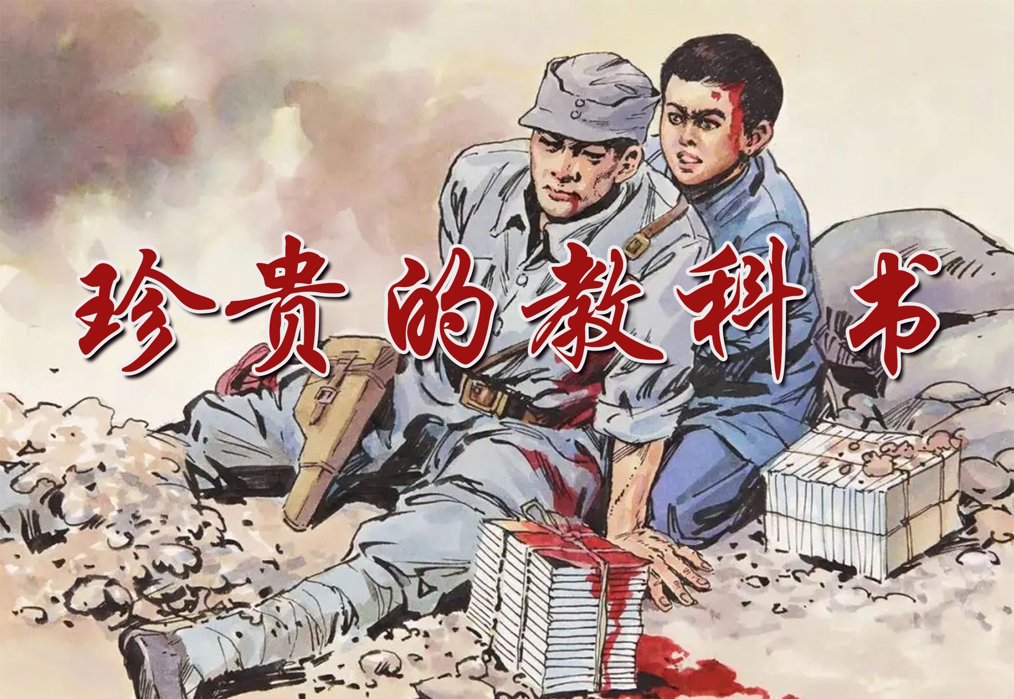 课本剧《珍贵的教科书》强烈建议收藏 1240