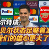 欧冠决赛前阿尔特塔记者会：廷贝尔状态足够首发，我们的雄心更大了