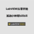 LabVIEW从零开始-55-LabVIEW_LabVIEW多列列表框的用法