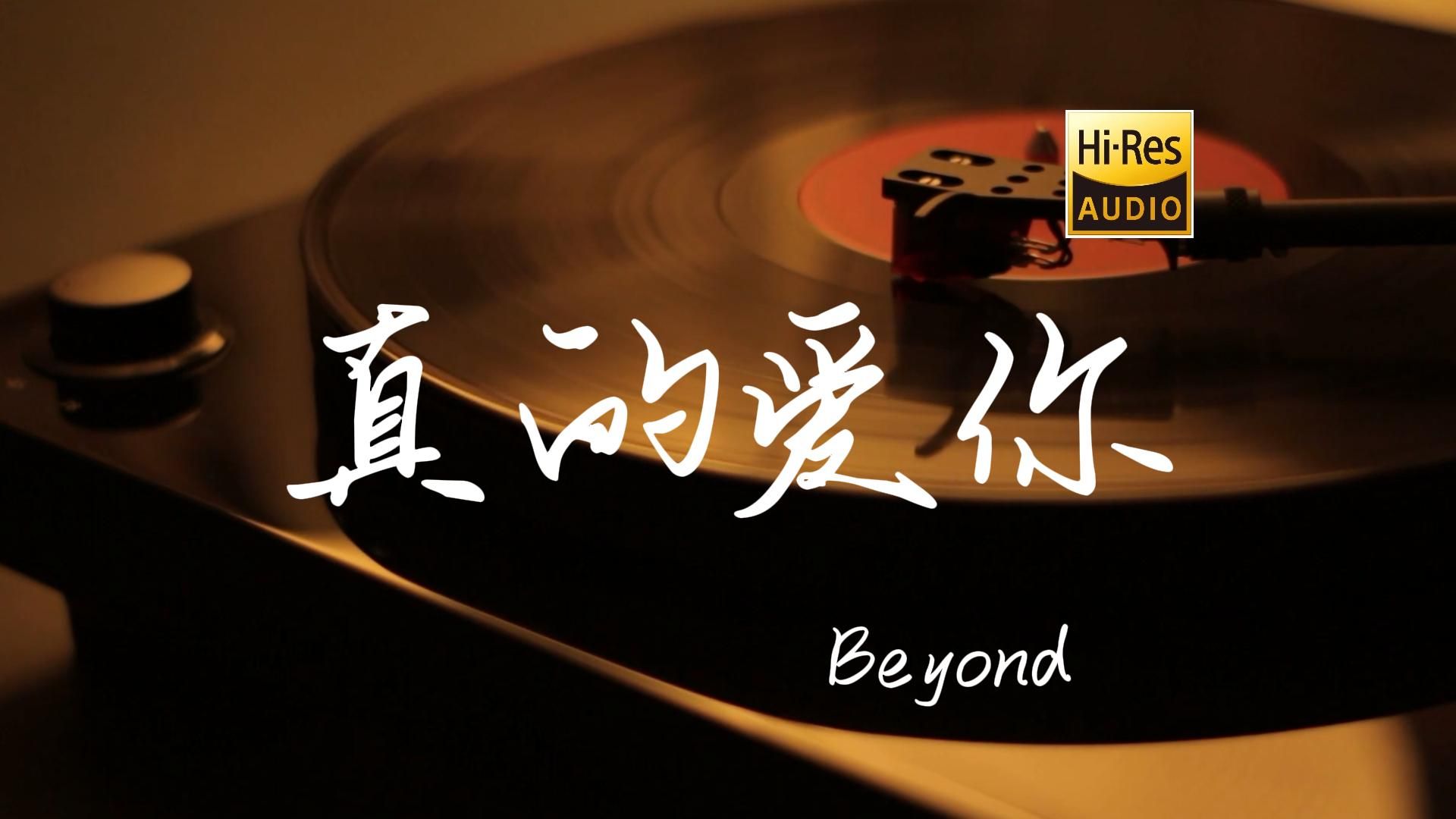 真的爱你 - BEYOND【Hi-Res无损音质】