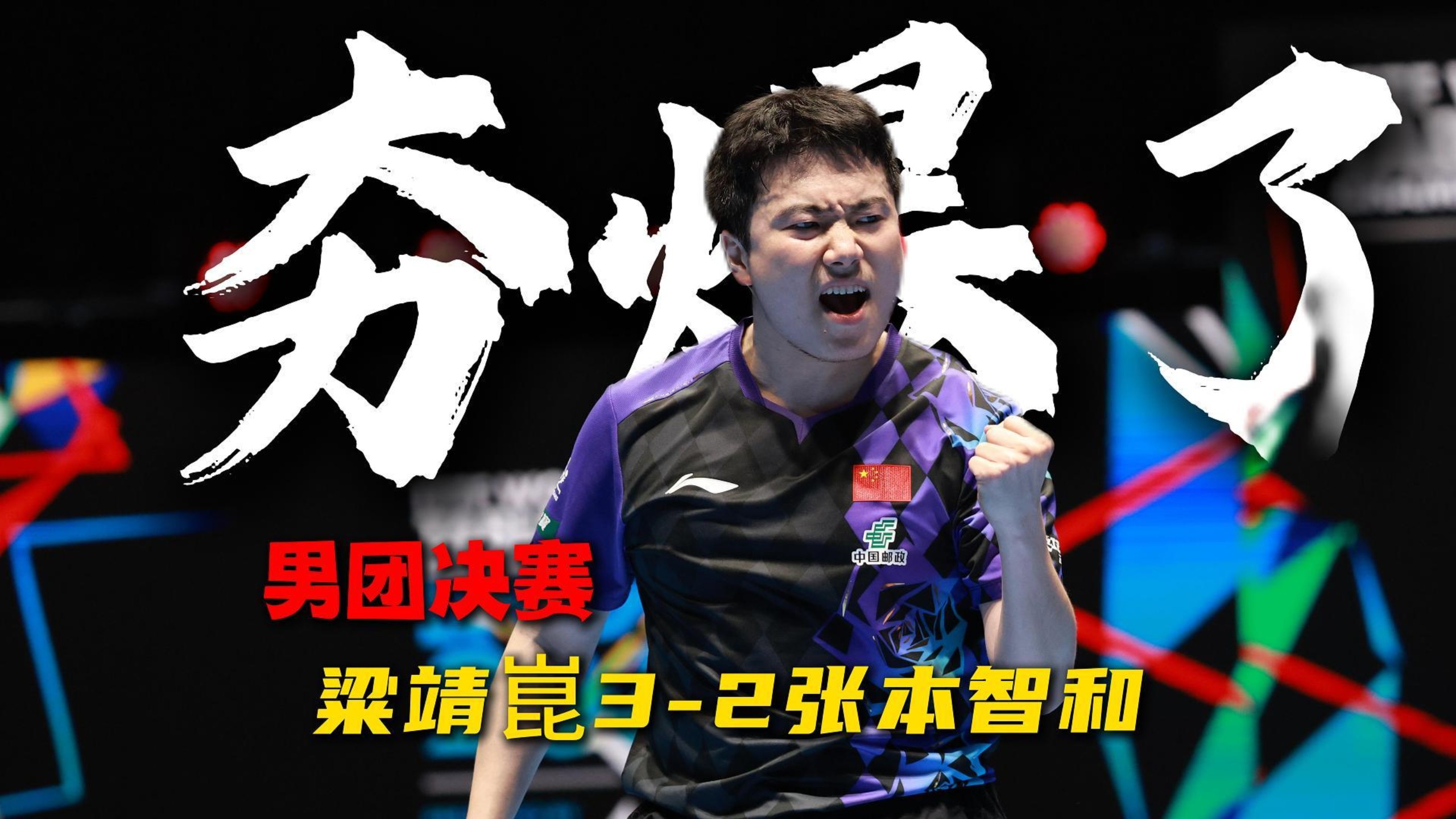 夯爆了！你永远可以相信粱靖崑，决赛又一次上演让二追三