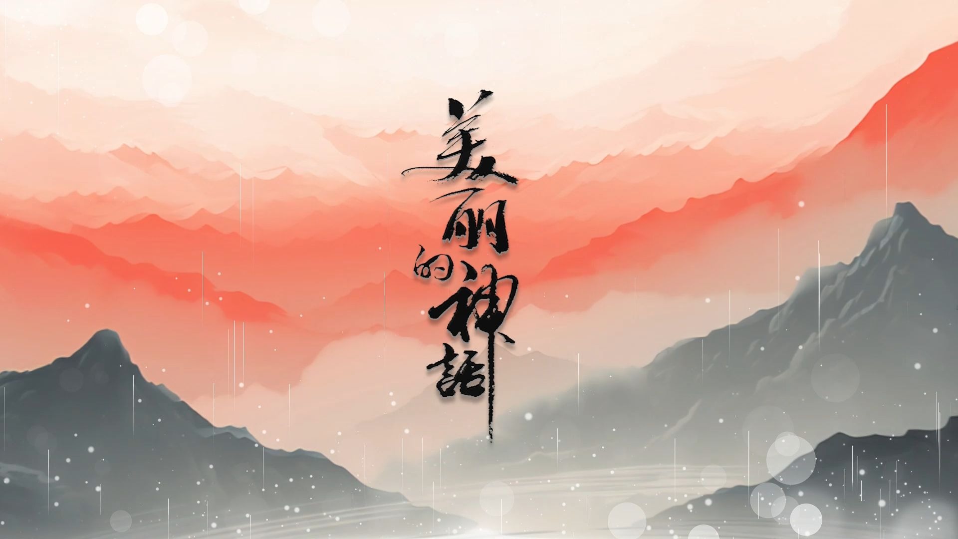 美丽的神话 歌曲伴奏背景视频 MP3+MP4舞台大屏幕LED动画素材