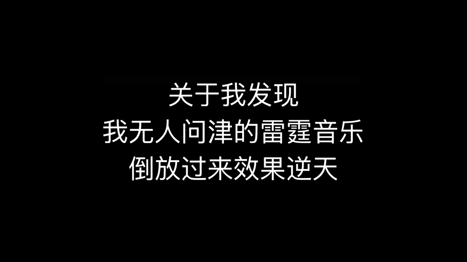 【Medly音乐创作】当我发现我的歌曲倒放更加神圣（求了，点个赞吧！不要吃我流量啊……）