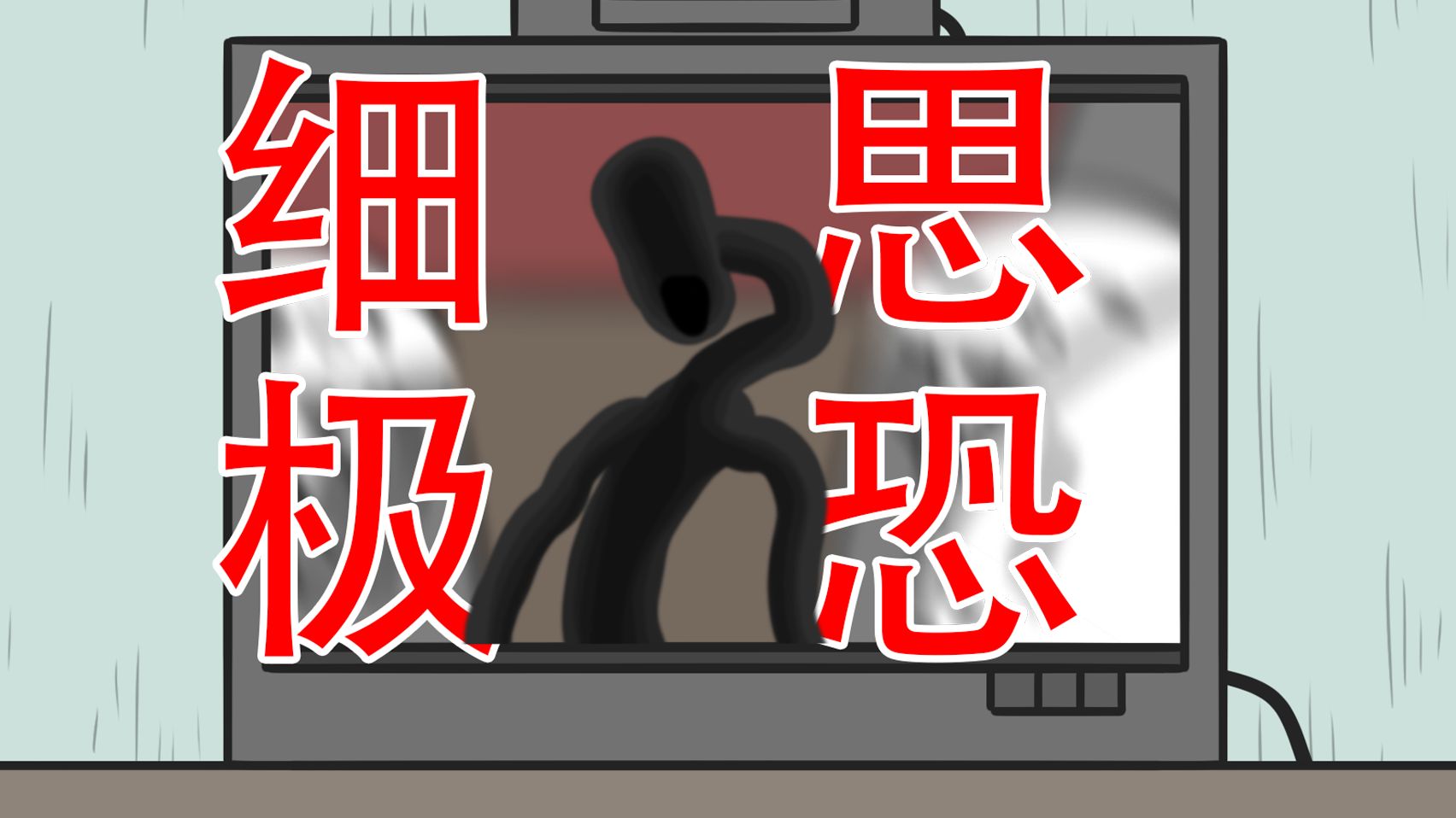 【绝对不要看这个录像带...】两个细思极恐小故事