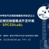 32位微控制器集成开发环境 SPC5Studio直播回放