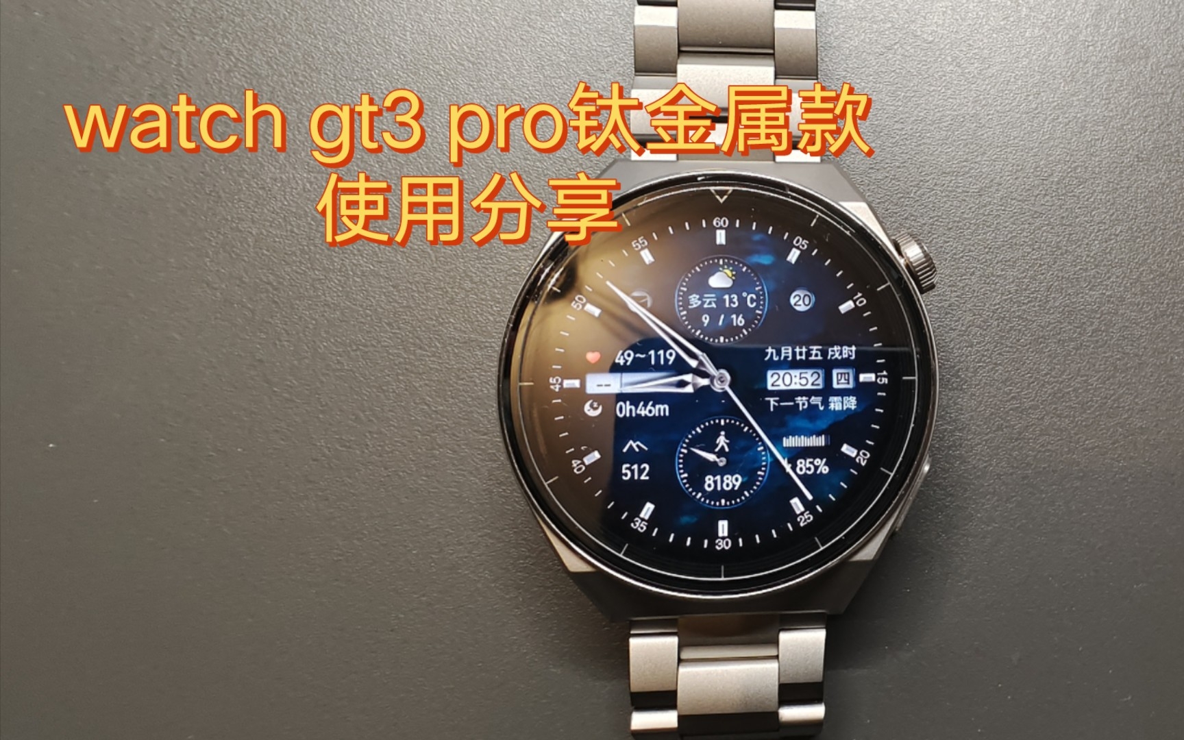 华为watch gt3 pro钛金属款使用分享