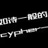 【cypher】csc cypher 2017*2