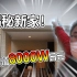 当了一年UP主我竟然住上8000W日元的新家！