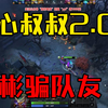 黑心叔叔找小侄女骗吃骗喝，谢彬经典骗队友
