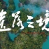 【贵州·荔波】《遗落之境》荔波县文旅宣传片