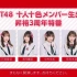 2021.07.16 「NGT48 十人十色メンバー生出演 昇格3周年特番」