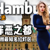 全欧洲最知名的红灯区，德国罪恶之都