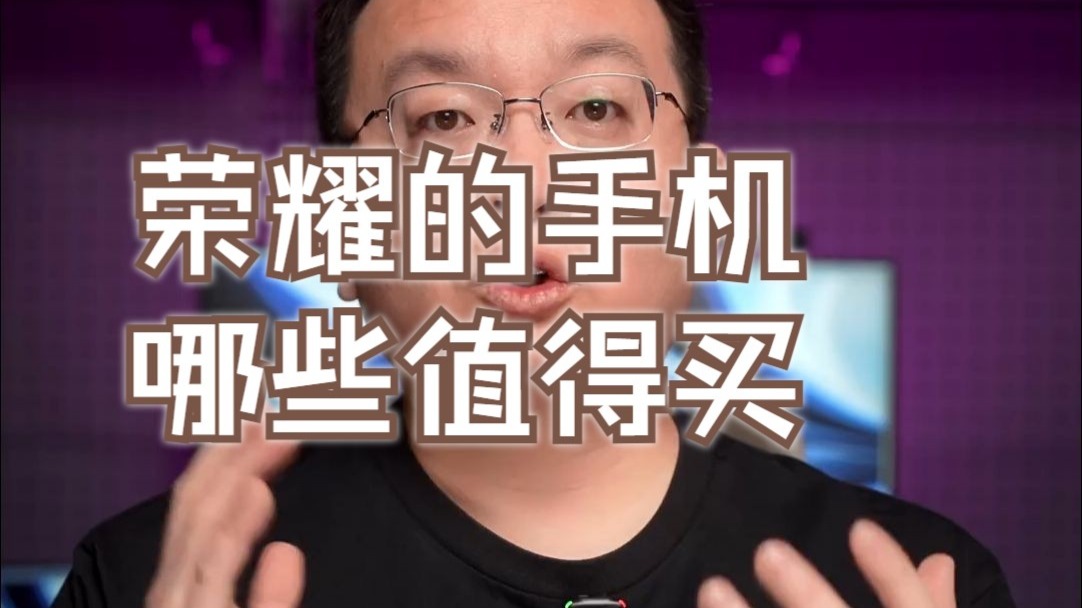 荣耀的手机哪些值得买？哪些不要买？【2025年2月】 荣耀  手机  手机推荐  数码科技