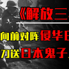 刺刀送最后的日本鬼子上路，抗战胜利三年后，徐向前对阵侵华日军