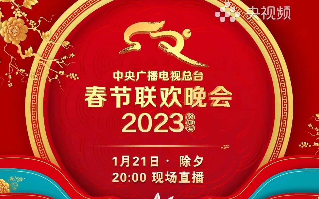 总台《2023年春节联欢晚会》节目单发布