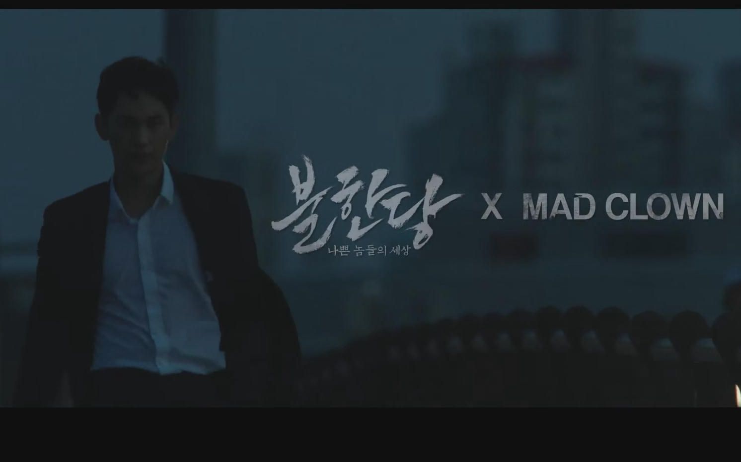 韩影不汗党主题曲madclownbadboys薛景求任时完