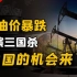 【敲黑板】油价暴跌！上演三国杀，中国的机会来了？？