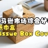 亚马逊市场综合分析05：纸巾盒  Tissue Box Cover内含产品设计方案 有需要的小伙伴评论区发666 仅供参