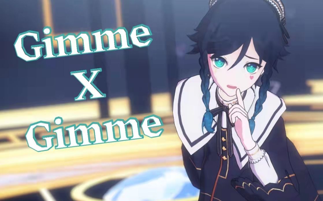 【原神MMD/温迪】「献上亲吻吧？」Gimme×Gimme♢改模注意