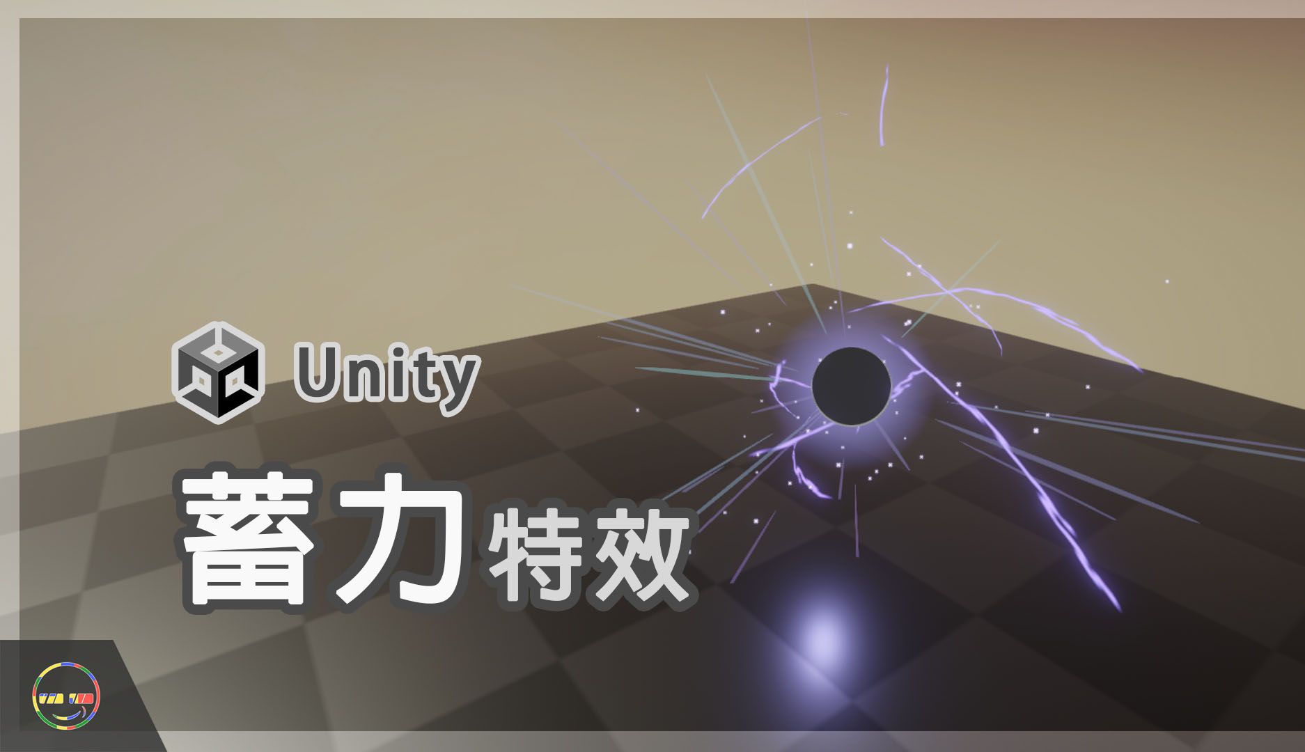 【Unity教程－游戏特效】蓄力、充能特效
