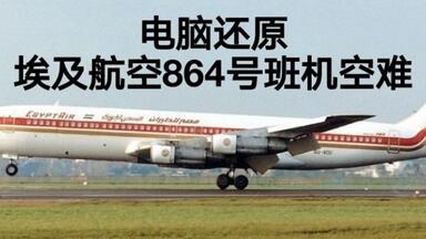 【致命迷雾】<em class="keyword">埃及航空</em>864号班机空难模拟（还原事发全过程）
