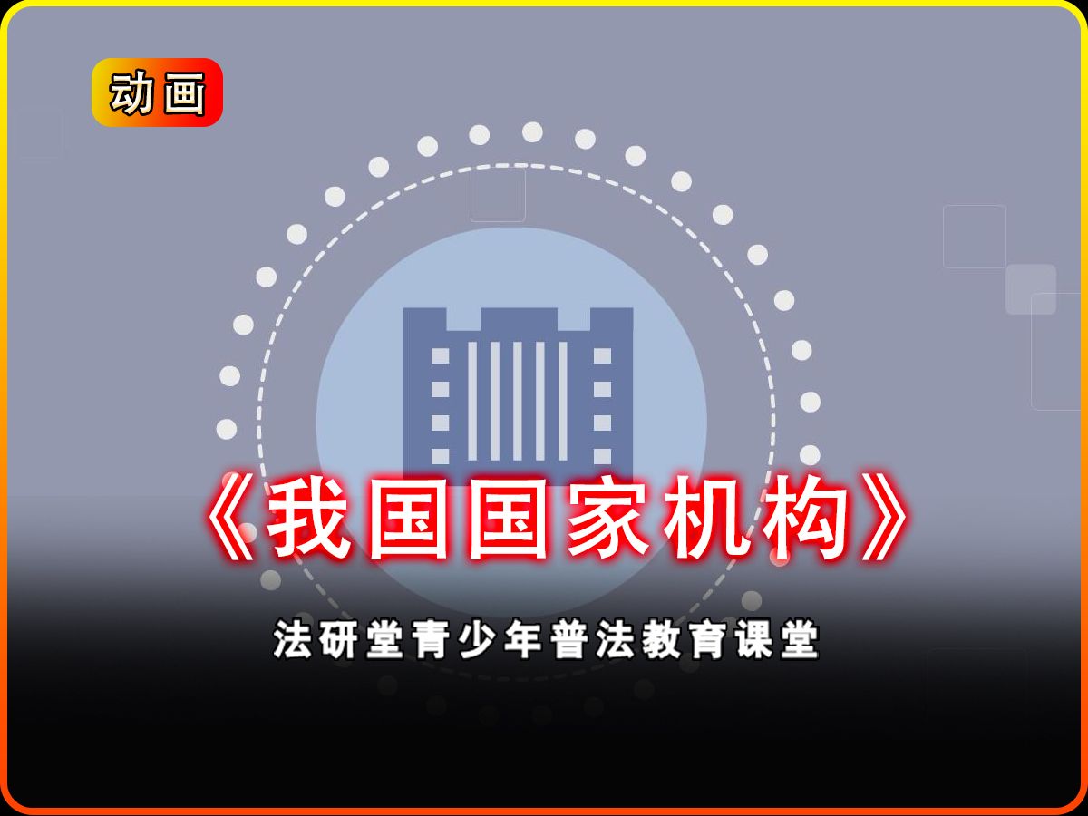 青少年普法课堂学宪法篇：我国国家机构