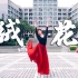 【广工舞蹈】古典舞绒花 ❀ 祝祖国71周岁生日快乐