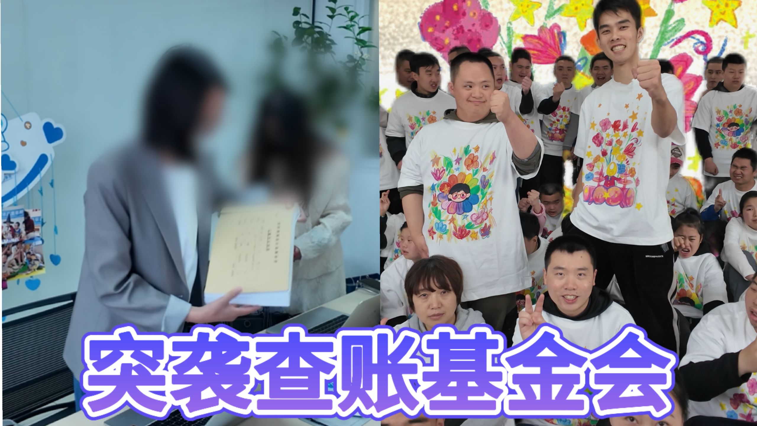 这次的查账关乎几千万的爱心网友和1000多万的孤独症家庭。所以我不会搞剧本，也不会去敷衍。