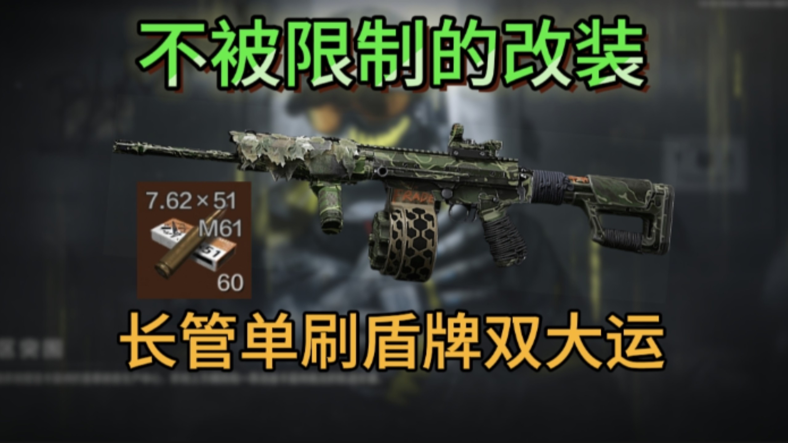 【敲钟人】长管法老其实没有你想象中的那么弱，第25集：单刷盾牌大运