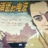 1080P高清彩色修复《永不消逝的电波》中国经典谍战电影