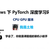 最详细的 Windows 下 PyTorch 入门深度学习环境安装与配置 CPU GPU 版 | 土堆教程