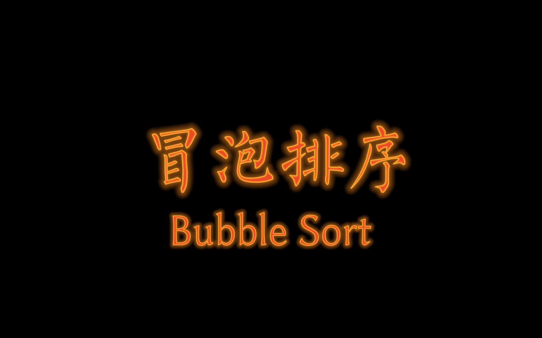 【一看就懂】十大经典排序之冒泡排序可视化动画