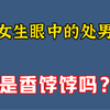 女生眼中的处男，是香饽饽吗