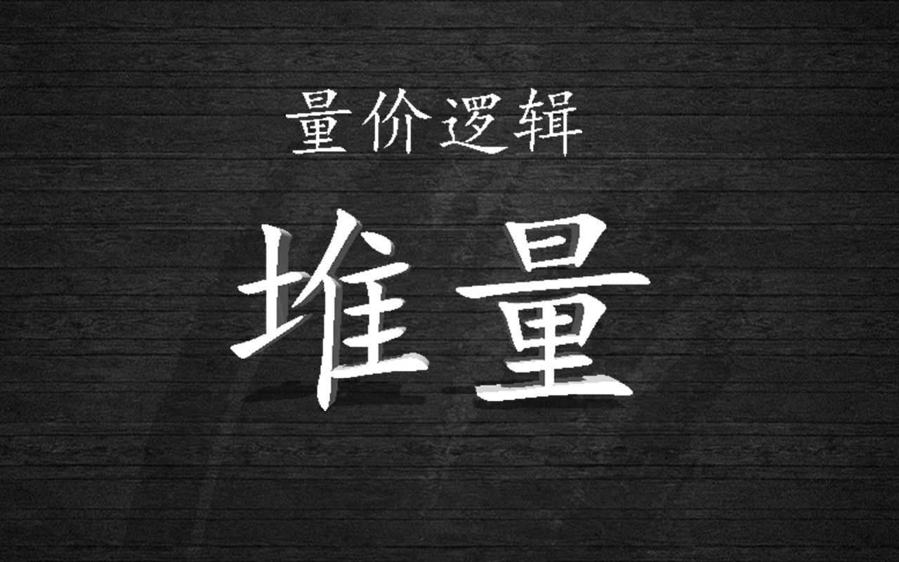 学会看堆量，让你买在主升浪之前！！