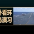 老外看解放军在台岛附近演习的画面，老外的评论翻译