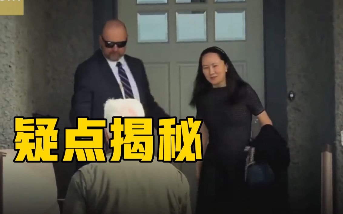 全细节梳理！刘欣独家调查孟晚舟案背后隐情