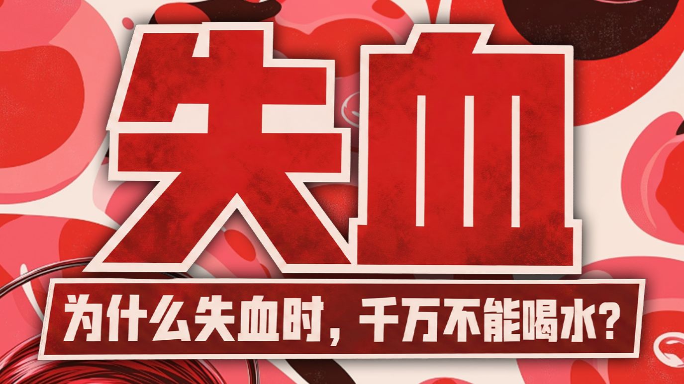 为什么失血时，千万不能喝水？